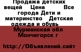 Продажа детских вещей. › Цена ­ 100 - Все города Дети и материнство » Детская одежда и обувь   . Мурманская обл.,Мончегорск г.